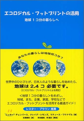 エコロジカル.フットプリントの活用