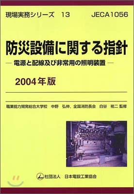 防災設備に關する指針<2004年版>