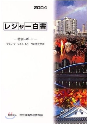 レジャ-白書 2004