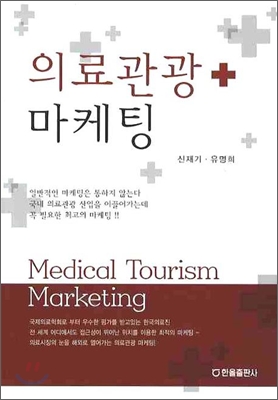 의료 관광 마케팅