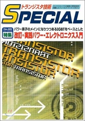 トランジスタ技術special no.85