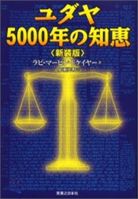 ユダヤ5000年の知惠