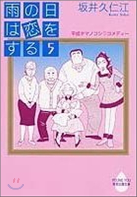 雨の日は戀をする(5)