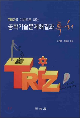 TRIZ를 기반으로 하는 공학기술문제해결과 특허