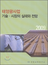 태양광사업의 기술&amp;#183;시장의 실태와 전망