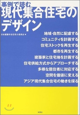 事例で讀む現代集合住宅のデザイン