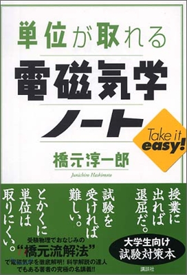 單位が取れる電磁氣學ノ-ト