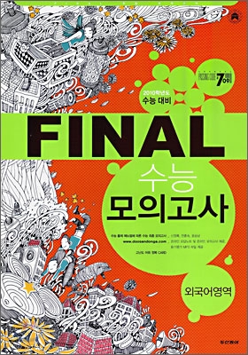 PASSING CODE 패싱코드 #709 FINAL 파이널 수능 모의고사 외국어영역 (8절)(2009년)