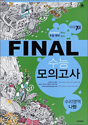 PASSING CODE 패싱코드 #709 FINAL 파이널 수능 모의고사 수리영역 나형 (8절)(2009년)