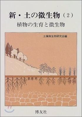 新.土の微生物(2)植物の生育と微生物