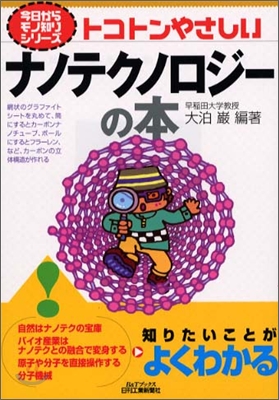 トコトンやさしいナノテクノロジ-の本