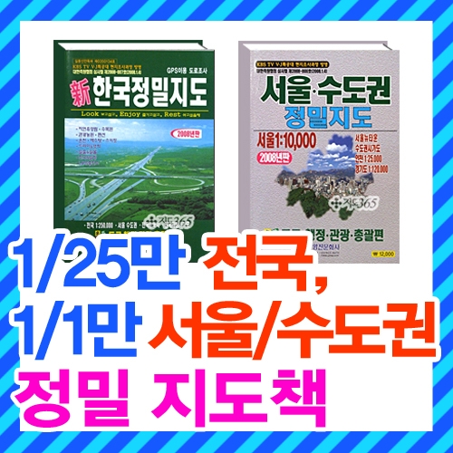 1/25만 신한국정밀 지도책,1/1만 서울시,수도권 정밀지도책/2종택1/도로,교통,관광용,전국지도,서울시지도,수도권지도