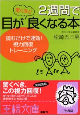 2週間で目が驚くほど良くなる本