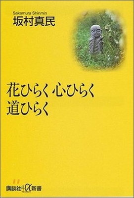 花ひらく心ひらく道ひらく