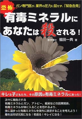 恐怖 有毒ミネラルにあなたは殺される!