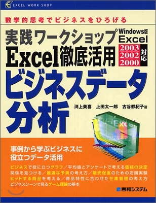 實踐ワ-クショップ Excel徹底活用ビジネスデ-タ分析