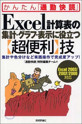 Excel計算表の集計.グラフ.表示に役立つ超便利技