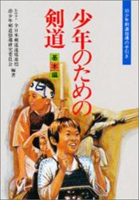 少年のための劍道 幼少年劍道指導の手引き 基本編