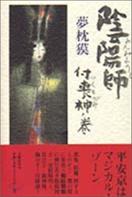 陰陽師(おんみょうじ) 付喪神ノ卷