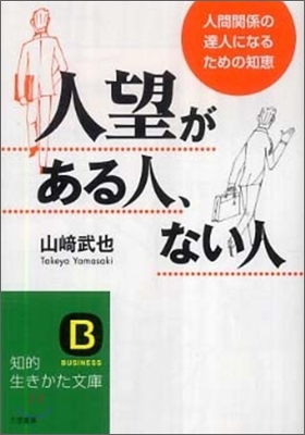 人望がある人,ない人