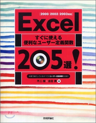 すぐに使える便利なユ-ザ-定義關數205選! Excel2000/2002/2003對應