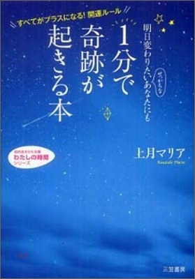 明日變わりたいせっかちなあなたにも1分で奇跡が起きる本