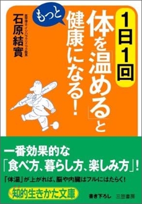 1日1回體を「溫める」ともっと健康になる!