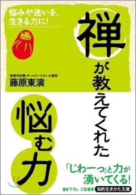 禪が敎えてくれた「惱む力」