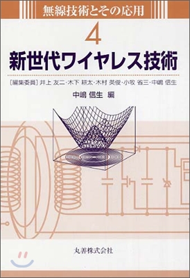 無線技術とその應用新世代ワイヤレス技術