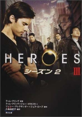 HEROES ヒ-ロ-ズ シ-ズン2(3)