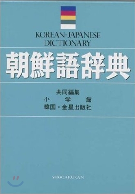 朝鮮語辭典