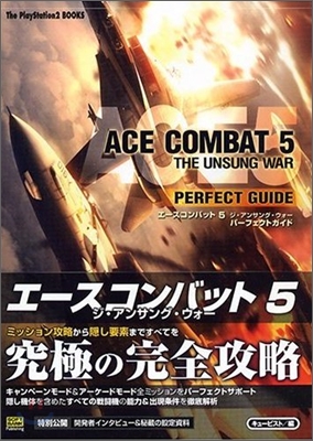 ACE COMBAT5 THE UNSUNG WAR PERFECT GUIDE