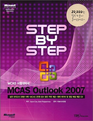 MCAS Outlook 2007 시험대비서