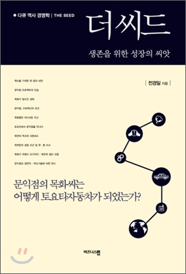 더 씨드 : 생존을 위한 성장의 씨앗