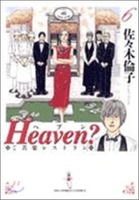 Heaven? ご苦樂レストラン 新裝版 6