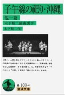 木下順二戱曲選<4>子午線の祀り