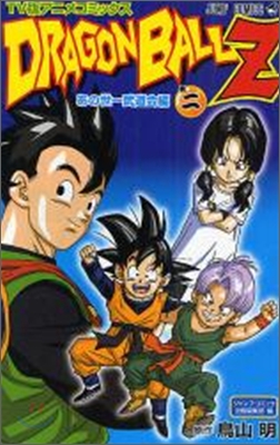 TV版アニメコミックス DRAGON BALL Z　あの世一武道會編 2