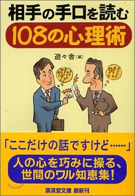 相手の手口を讀む108の心理術