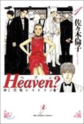 Heaven? ご苦樂レストラン 新裝版 1