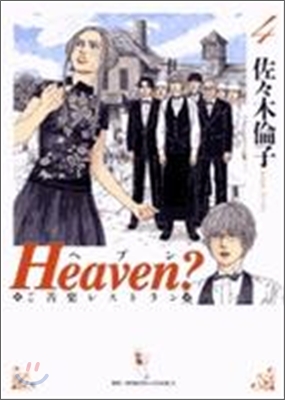 Heaven? ご苦樂レストラン 新裝版 4