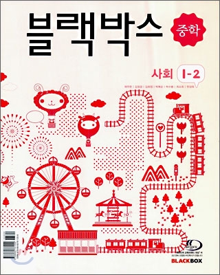 블랙박스 중학 사회 1-2 (2009년)