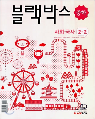 블랙박스 중학 사회&#183;국사 2-2 (2009년)