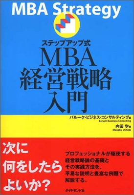 ステップアップ式MBA經營戰略入門