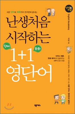 난생 처음 시작하는 1+1 영단어