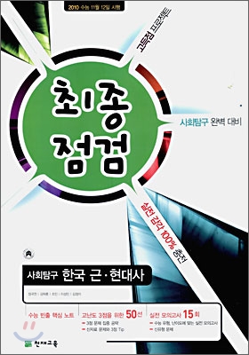 2010 최종점검 사회탐구 한국 근현대사 (8절)(2009년)