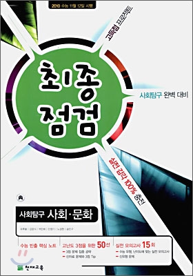 2010 최종점검 사회탐구 사회 문화 (8절)(2009년)