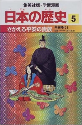 日本の歷史(5)さかえる平安の貴族