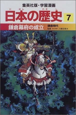 日本の歷史(7)鎌倉幕府の成立