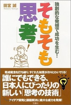 獨創的な發想で成功を生む!「そもそも思考」