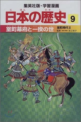 日本の歷史(9)室町幕府と一揆の世